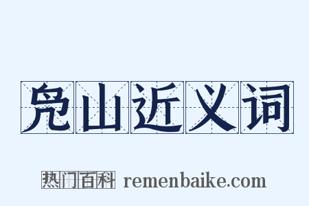 凫山近义词是什么意思的图片